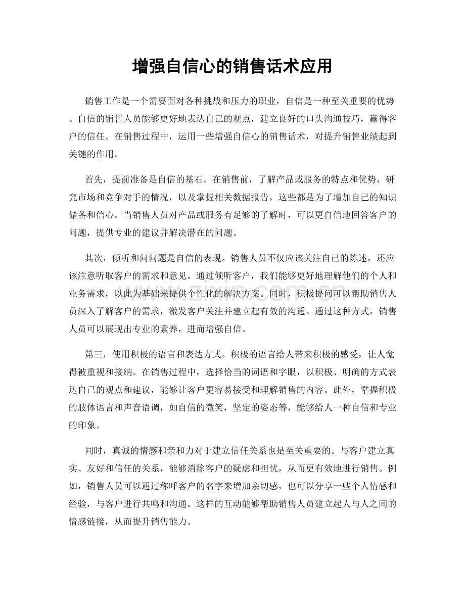 增强自信心的销售话术应用.docx_第1页