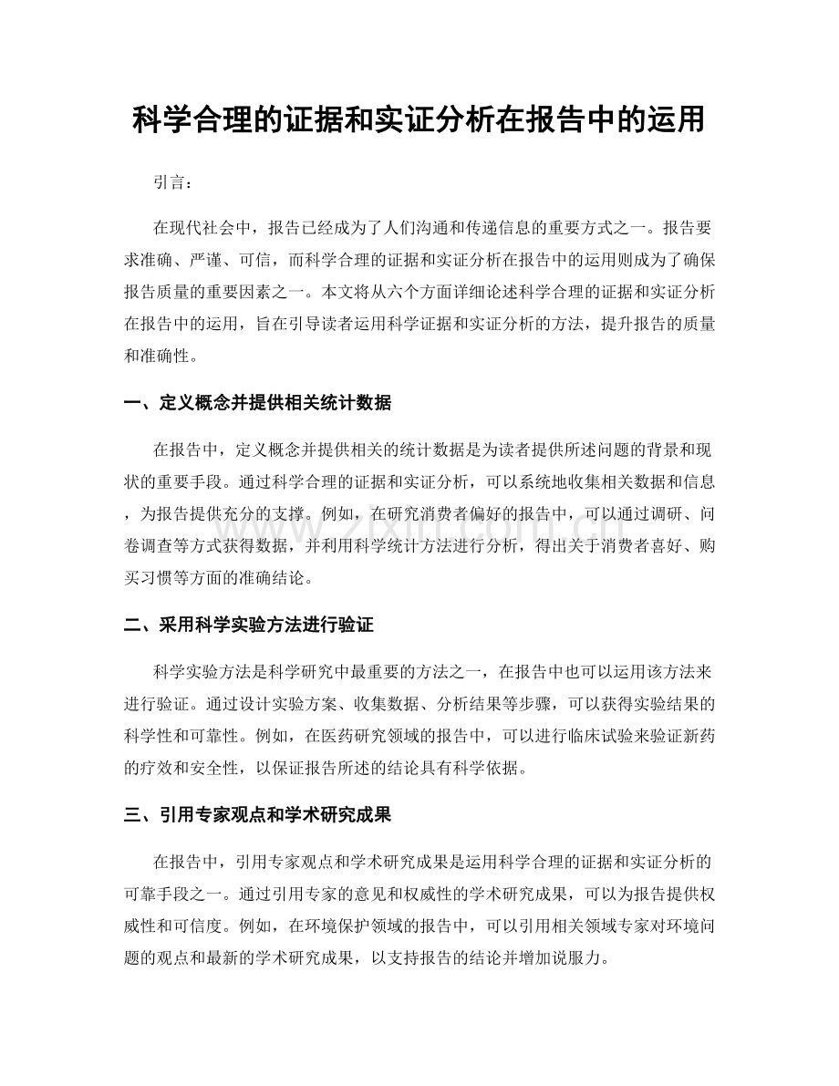 科学合理的证据和实证分析在报告中的运用.docx_第1页