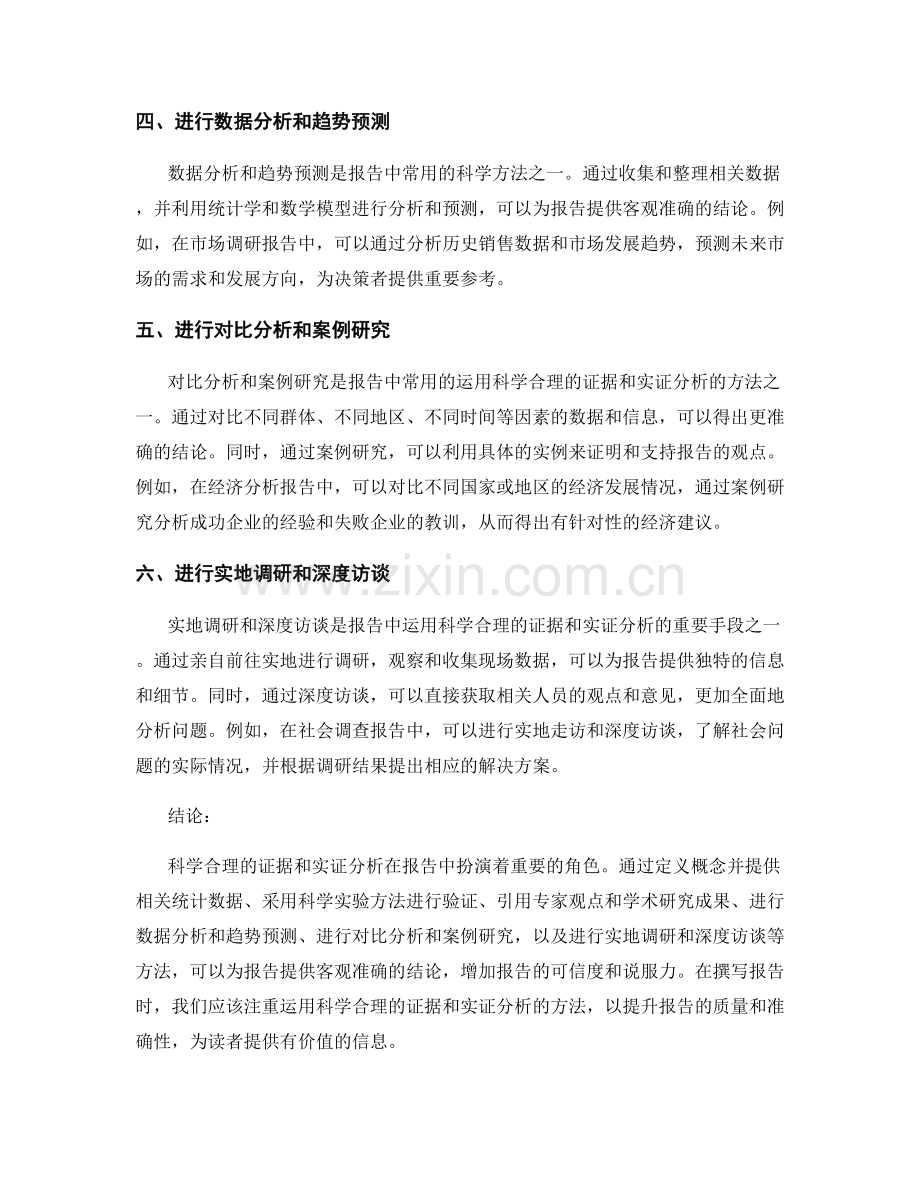 科学合理的证据和实证分析在报告中的运用.docx_第2页