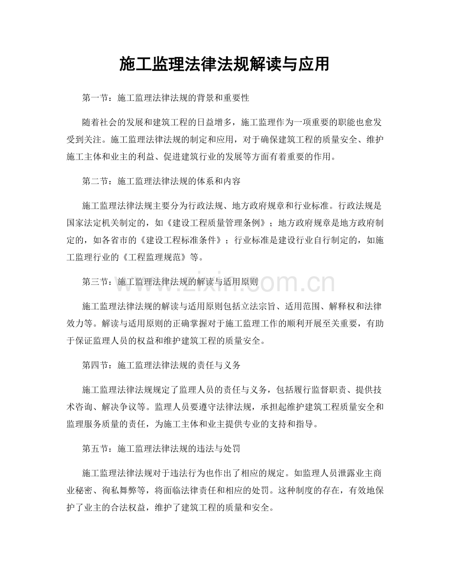 施工监理法律法规解读与应用.docx_第1页