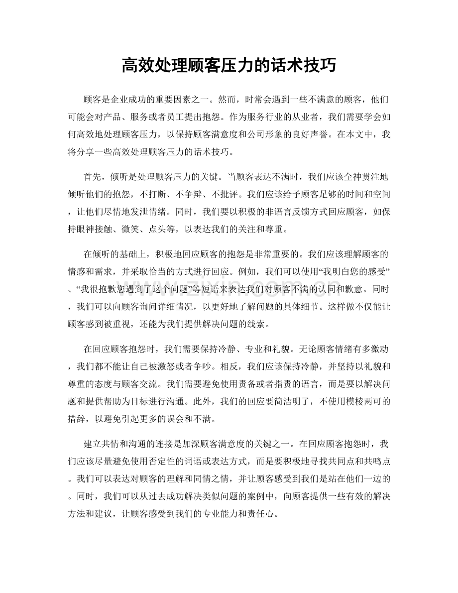 高效处理顾客压力的话术技巧.docx_第1页