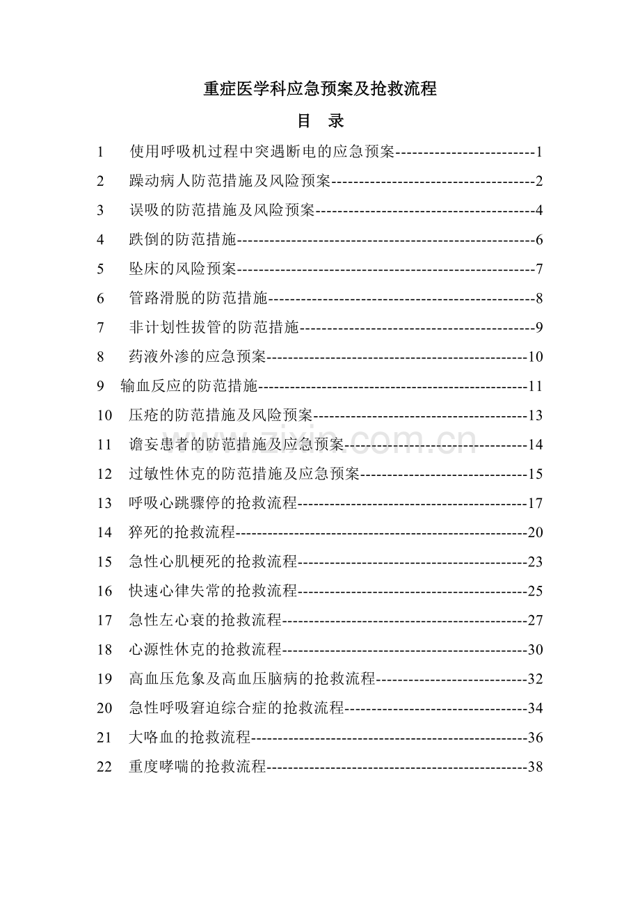 重症医学科应急预案及抢救流程.doc_第1页