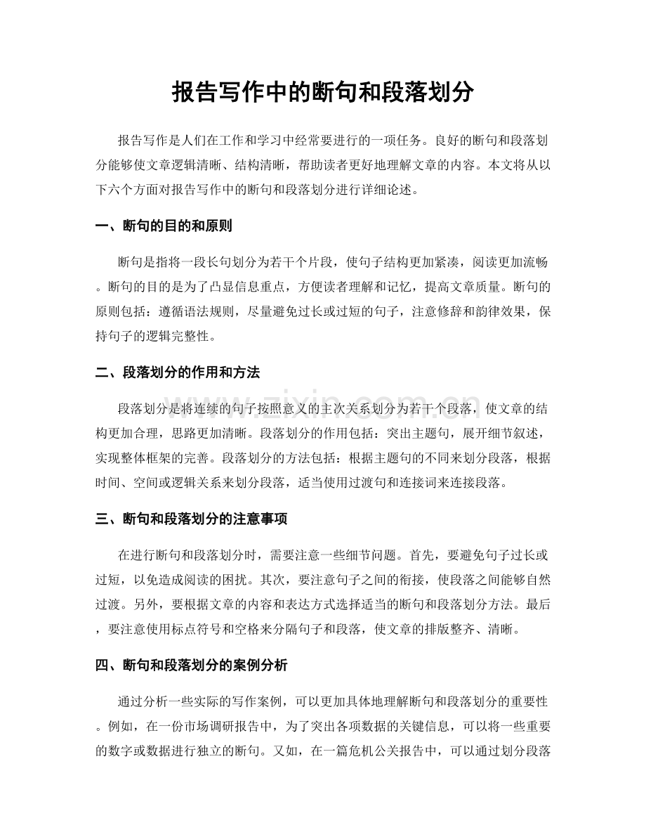 报告写作中的断句和段落划分.docx_第1页