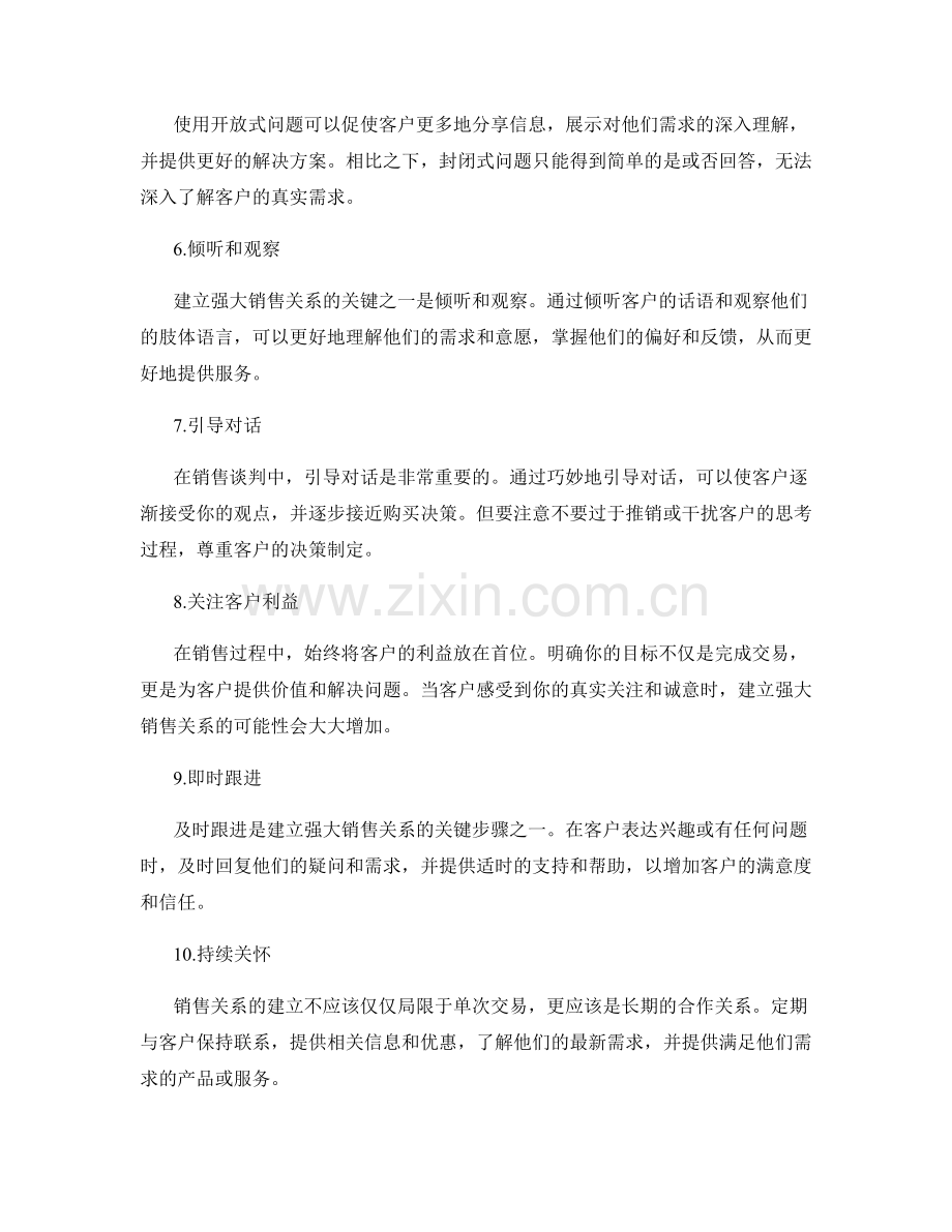 建立强大销售关系的十个话术技巧.docx_第2页