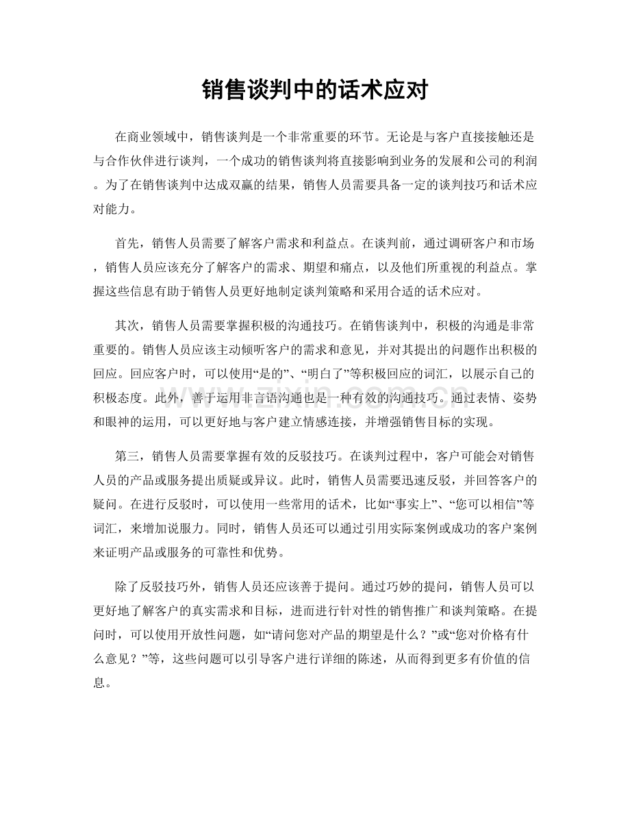 销售谈判中的话术应对.docx_第1页