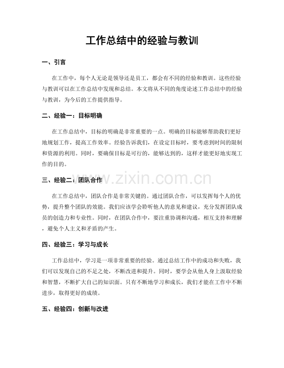 工作总结中的经验与教训.docx_第1页