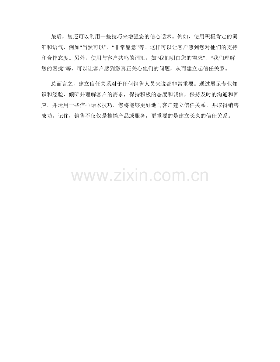 销售信任关系的信心话术技巧.docx_第2页