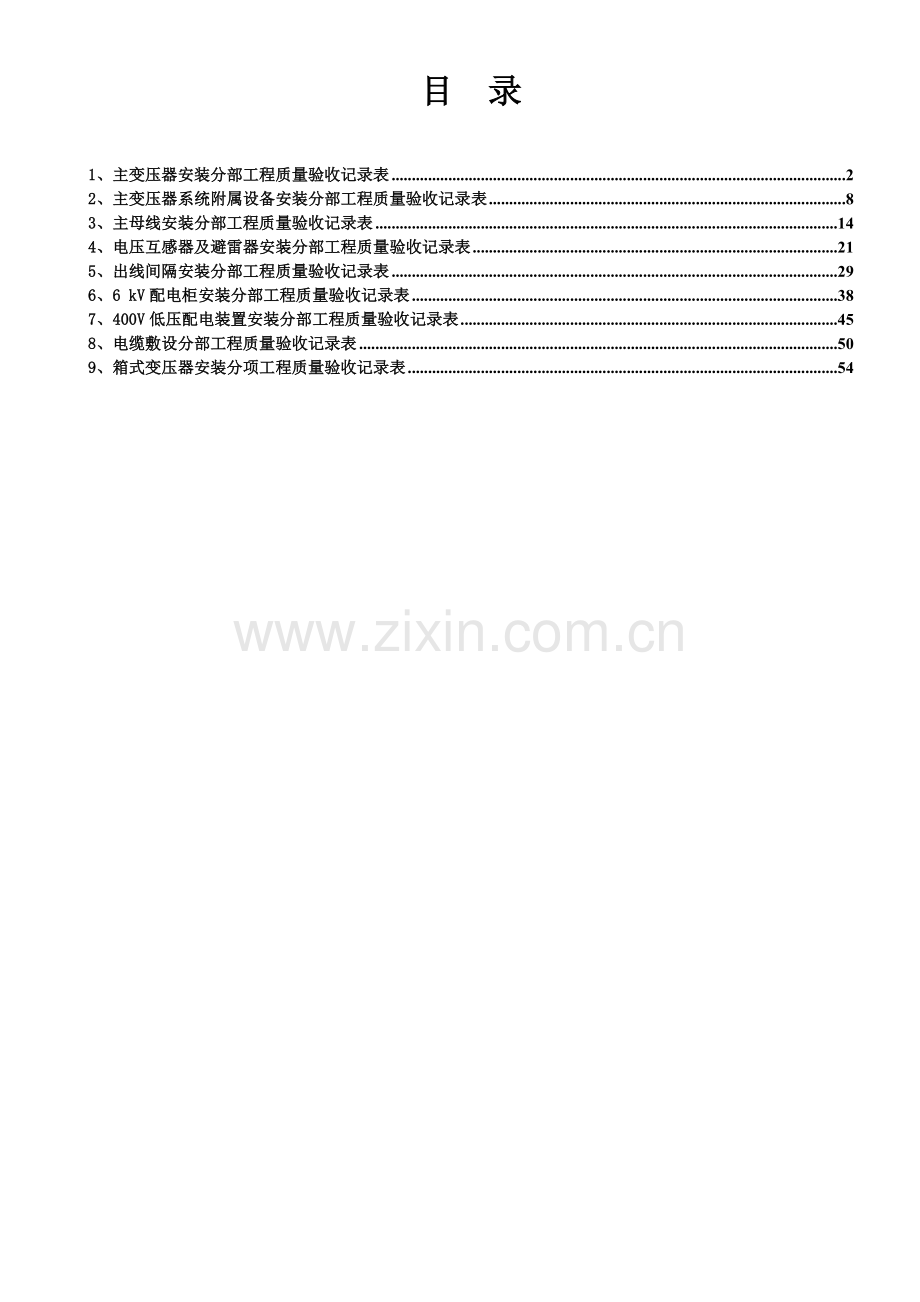 变压器安装质量验收表格.doc_第1页