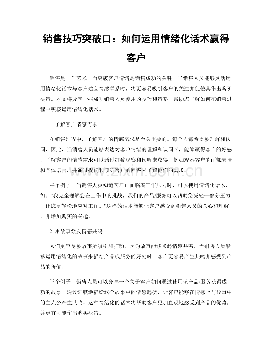 销售技巧突破口：如何运用情绪化话术赢得客户.docx_第1页