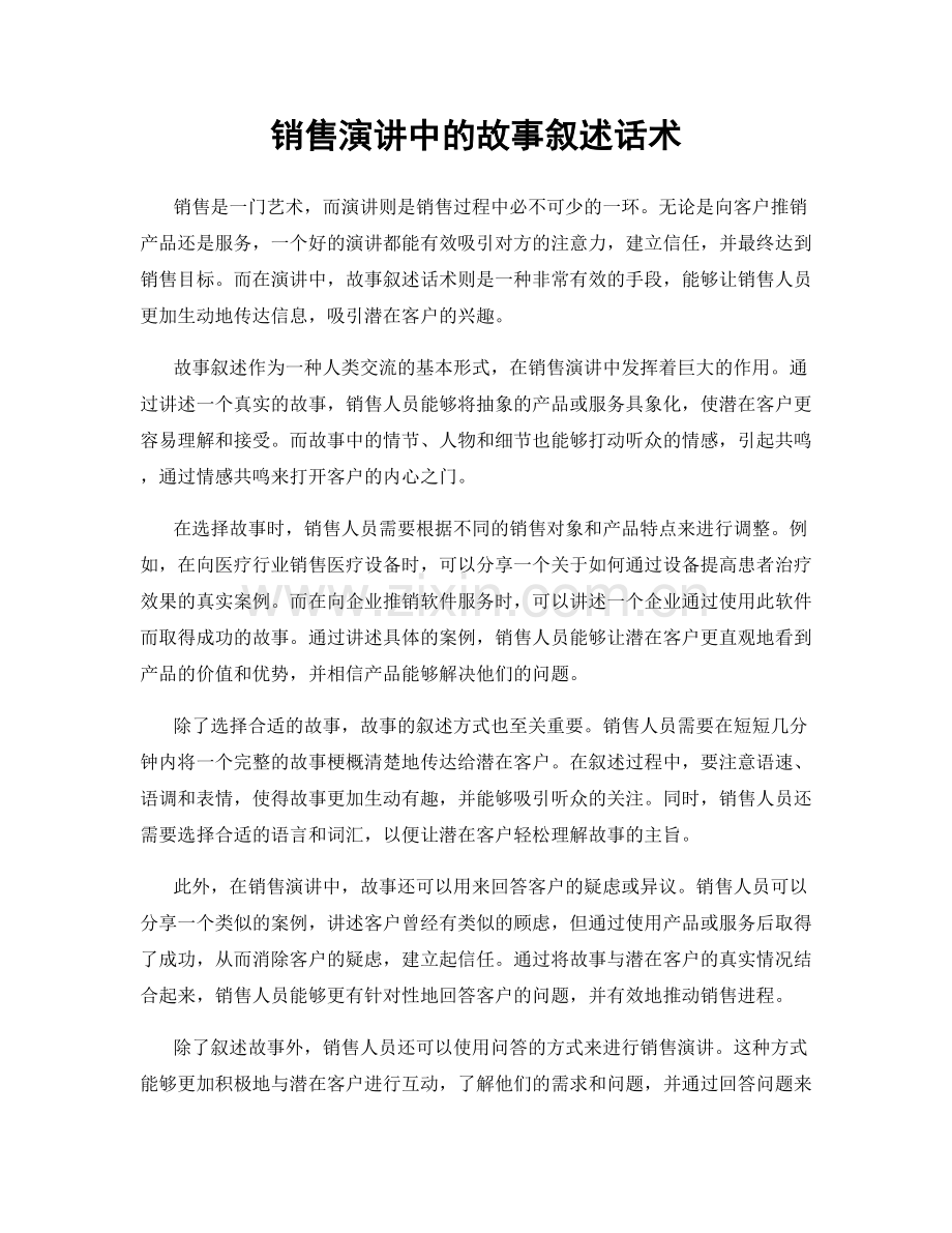 销售演讲中的故事叙述话术.docx_第1页