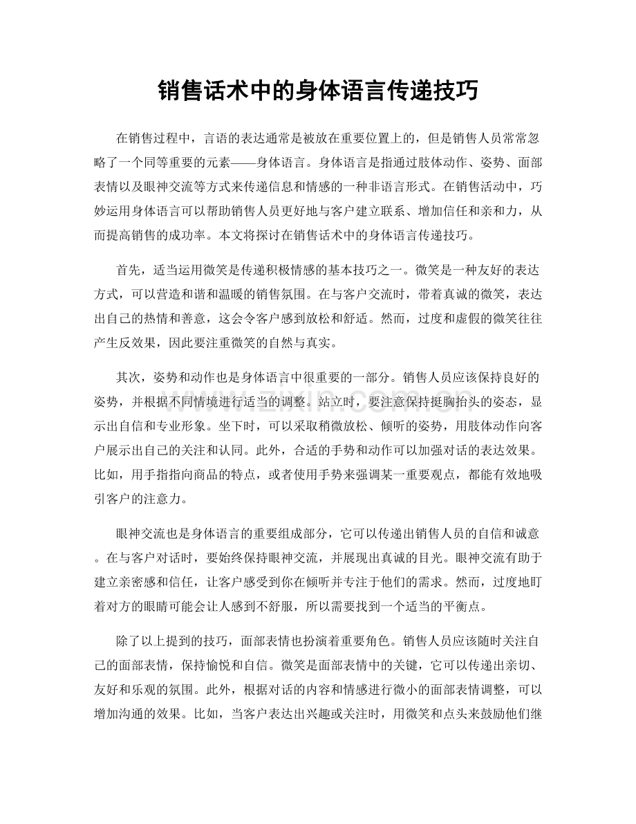 销售话术中的身体语言传递技巧.docx_第1页