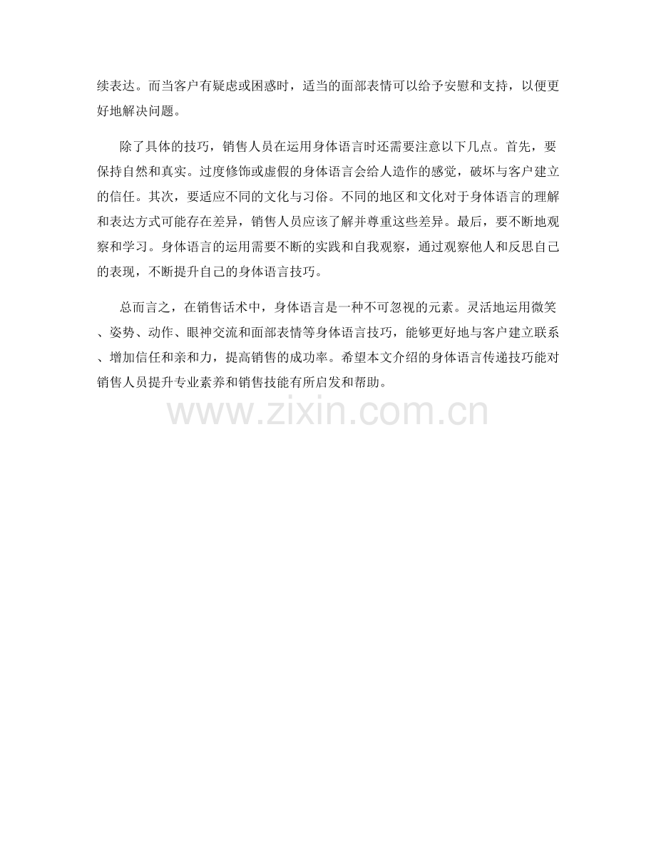 销售话术中的身体语言传递技巧.docx_第2页