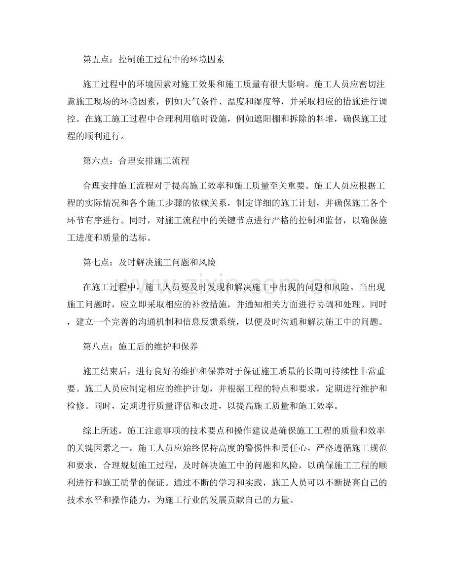 施工注意事项的技术要点与操作建议.docx_第2页