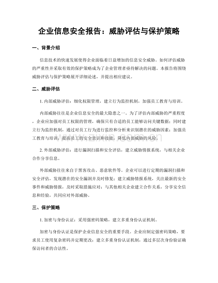 企业信息安全报告：威胁评估与保护策略.docx_第1页