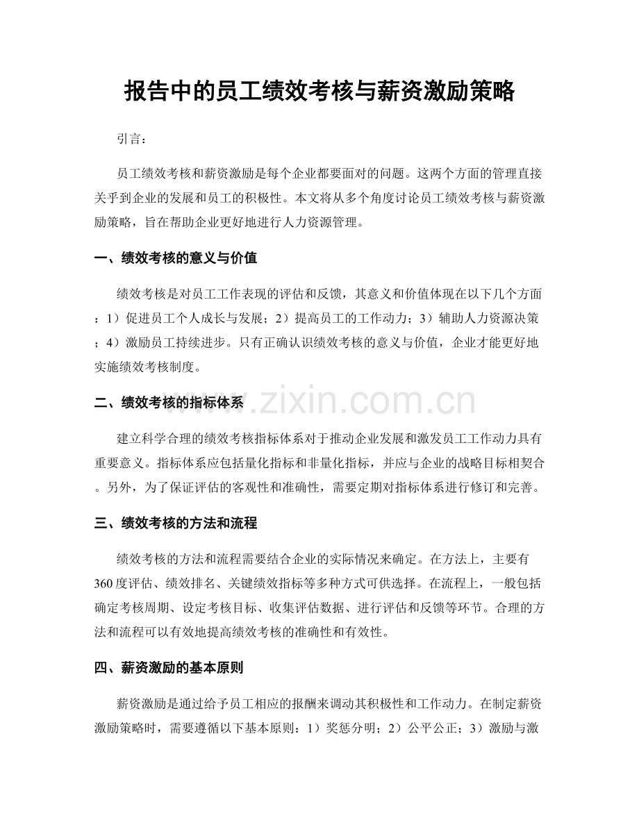 报告中的员工绩效考核与薪资激励策略.docx_第1页