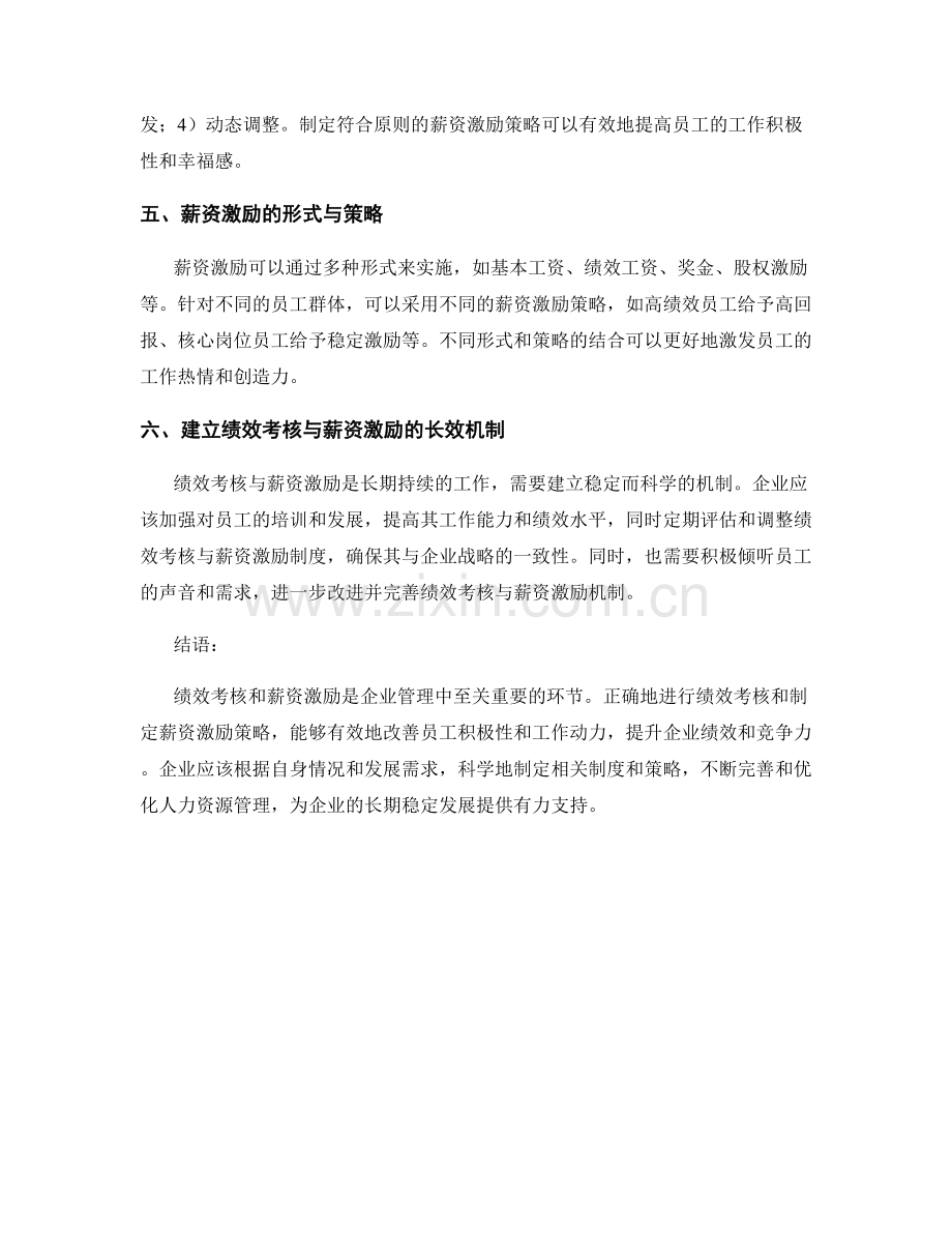 报告中的员工绩效考核与薪资激励策略.docx_第2页