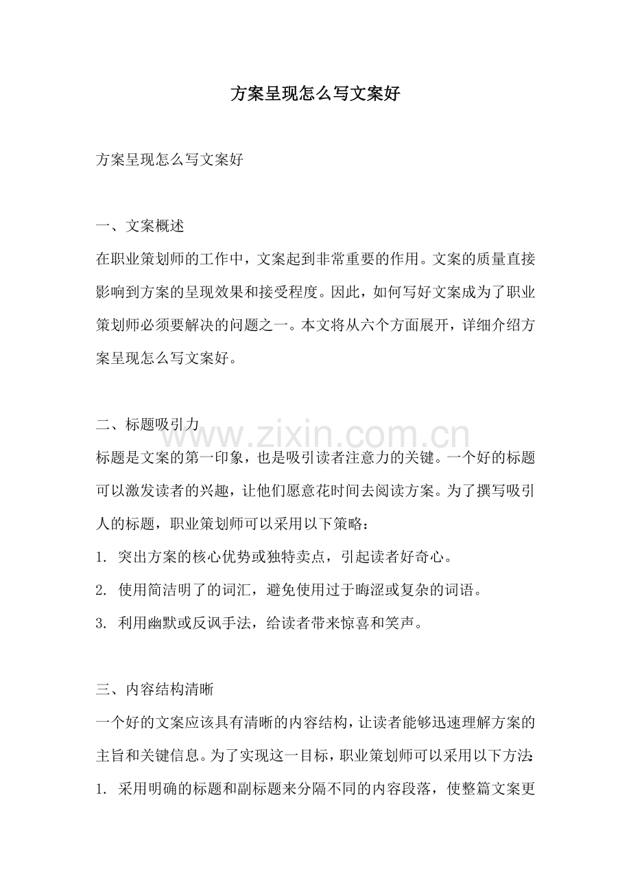 方案呈现怎么写文案好.docx_第1页