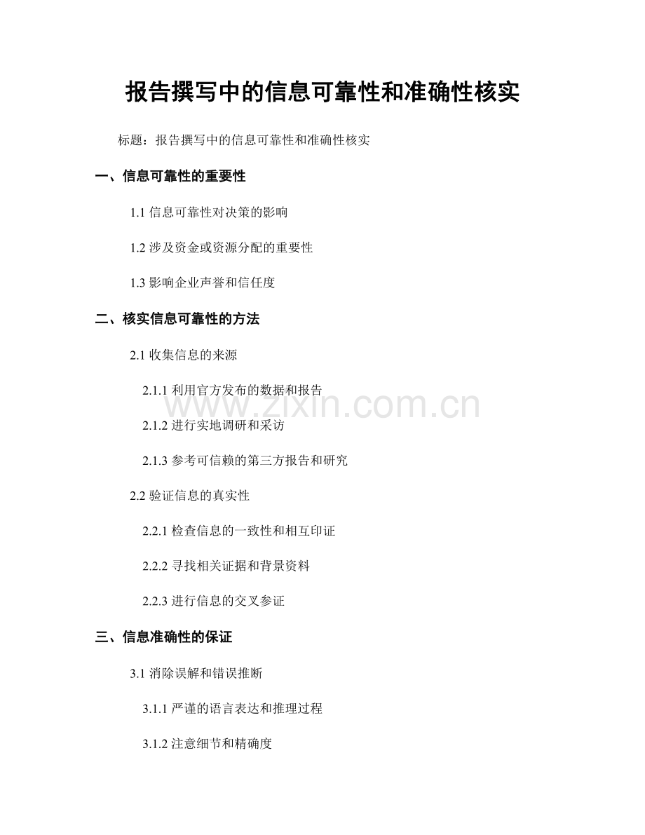 报告撰写中的信息可靠性和准确性核实.docx_第1页