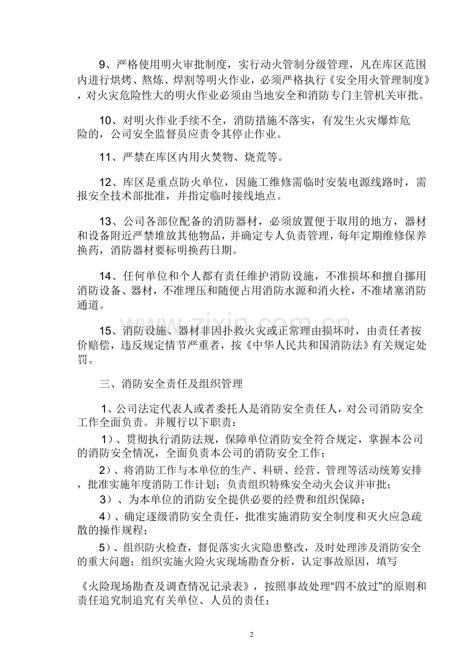 仓储场所消防安全管理制度制度.doc_第2页