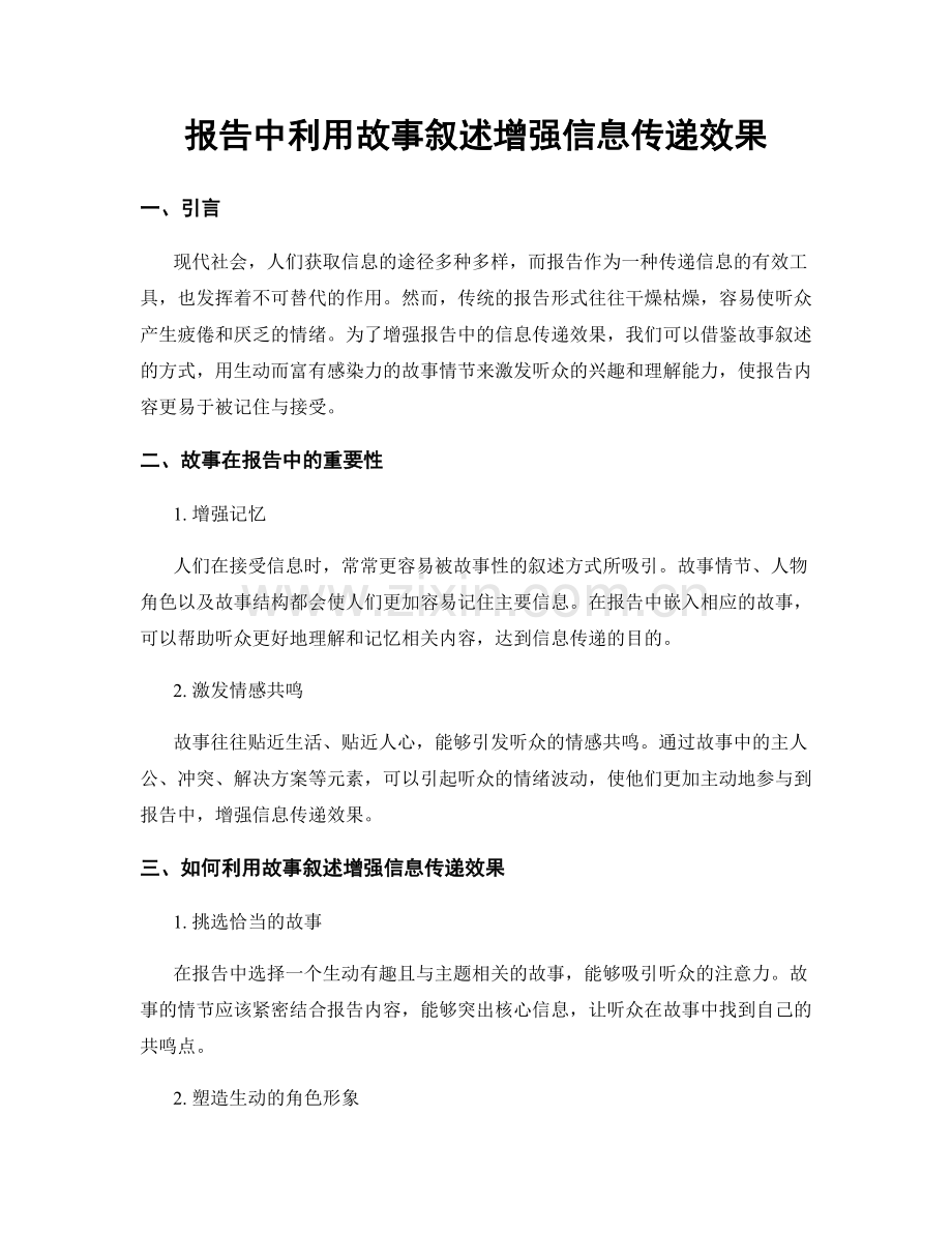 报告中利用故事叙述增强信息传递效果.docx_第1页