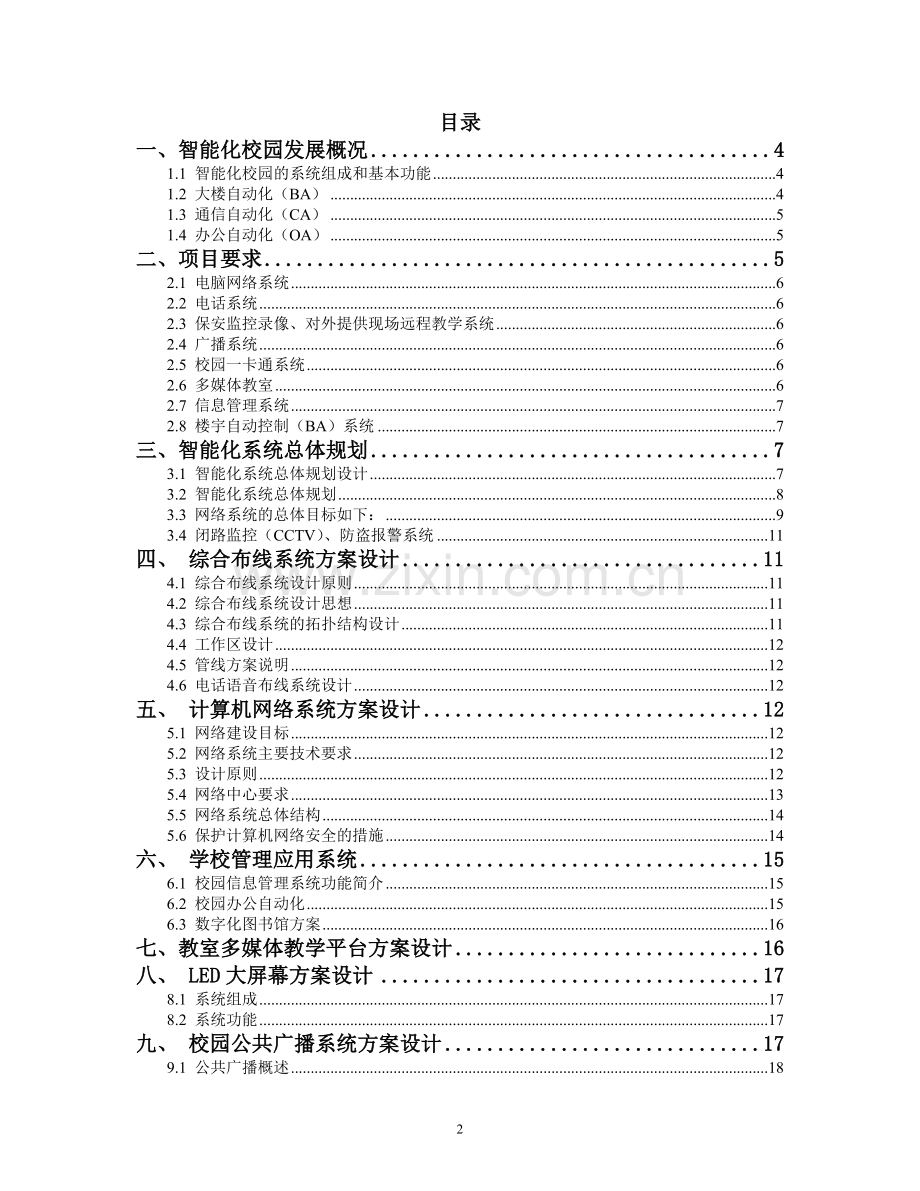 校园的楼宇自动化系统设计.doc_第3页