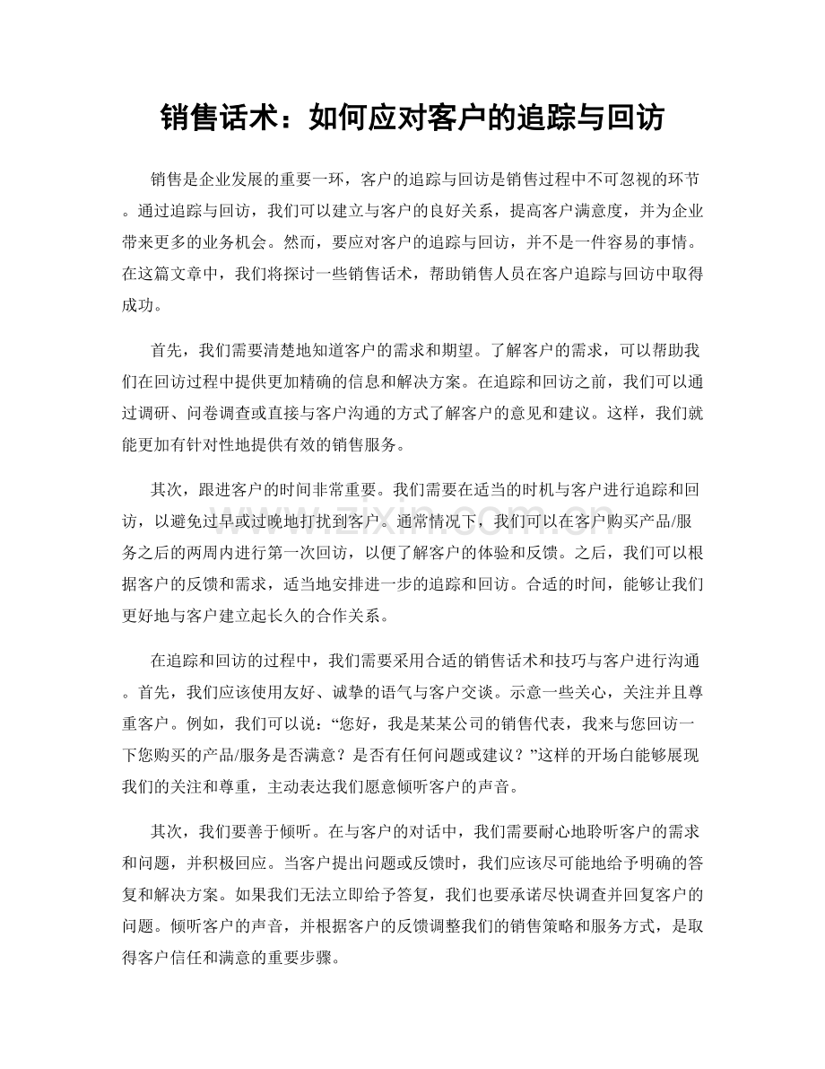 销售话术：如何应对客户的追踪与回访.docx_第1页