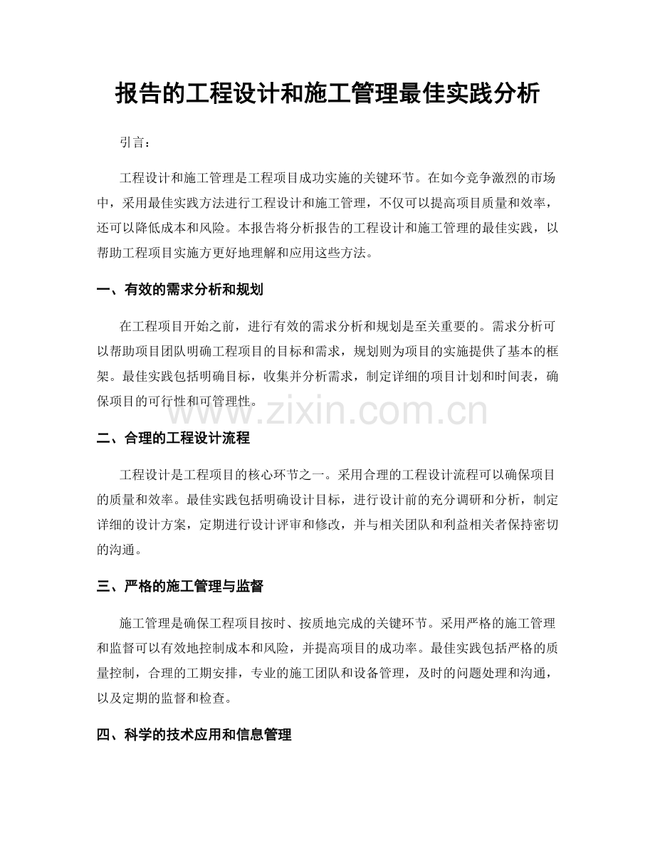 报告的工程设计和施工管理最佳实践分析.docx_第1页