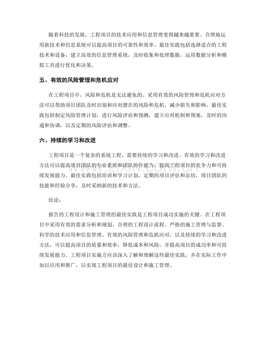 报告的工程设计和施工管理最佳实践分析.docx_第2页