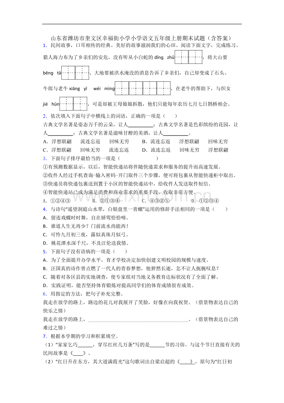 山东省潍坊市奎文区幸福街小学小学语文五年级上册期末试题(含答案).docx_第1页