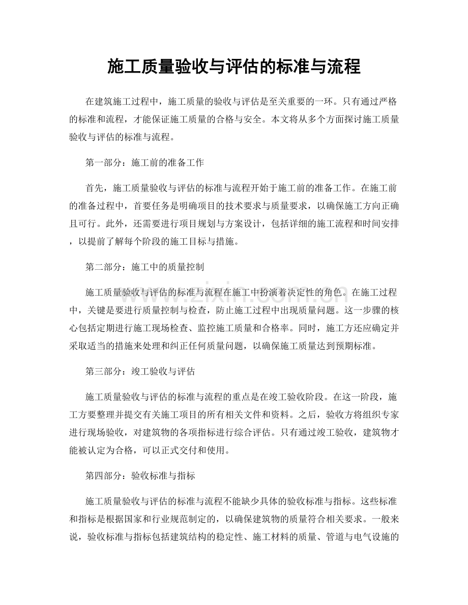 施工质量验收与评估的标准与流程.docx_第1页