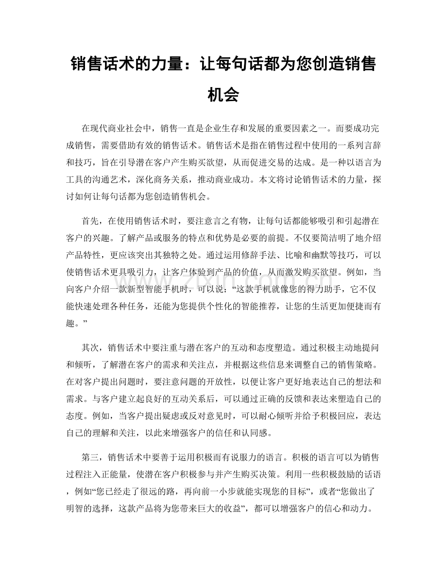 销售话术的力量：让每句话都为您创造销售机会.docx_第1页