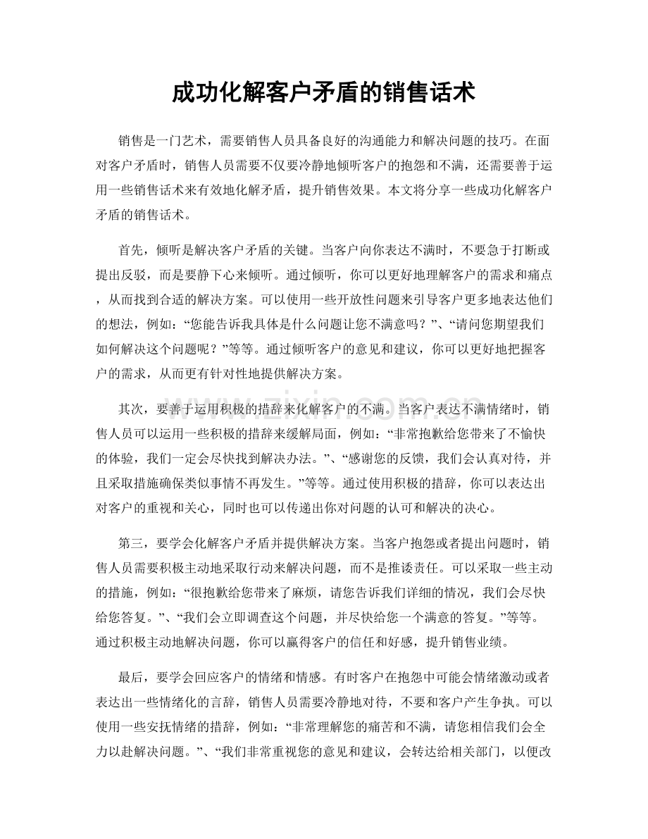 成功化解客户矛盾的销售话术.docx_第1页