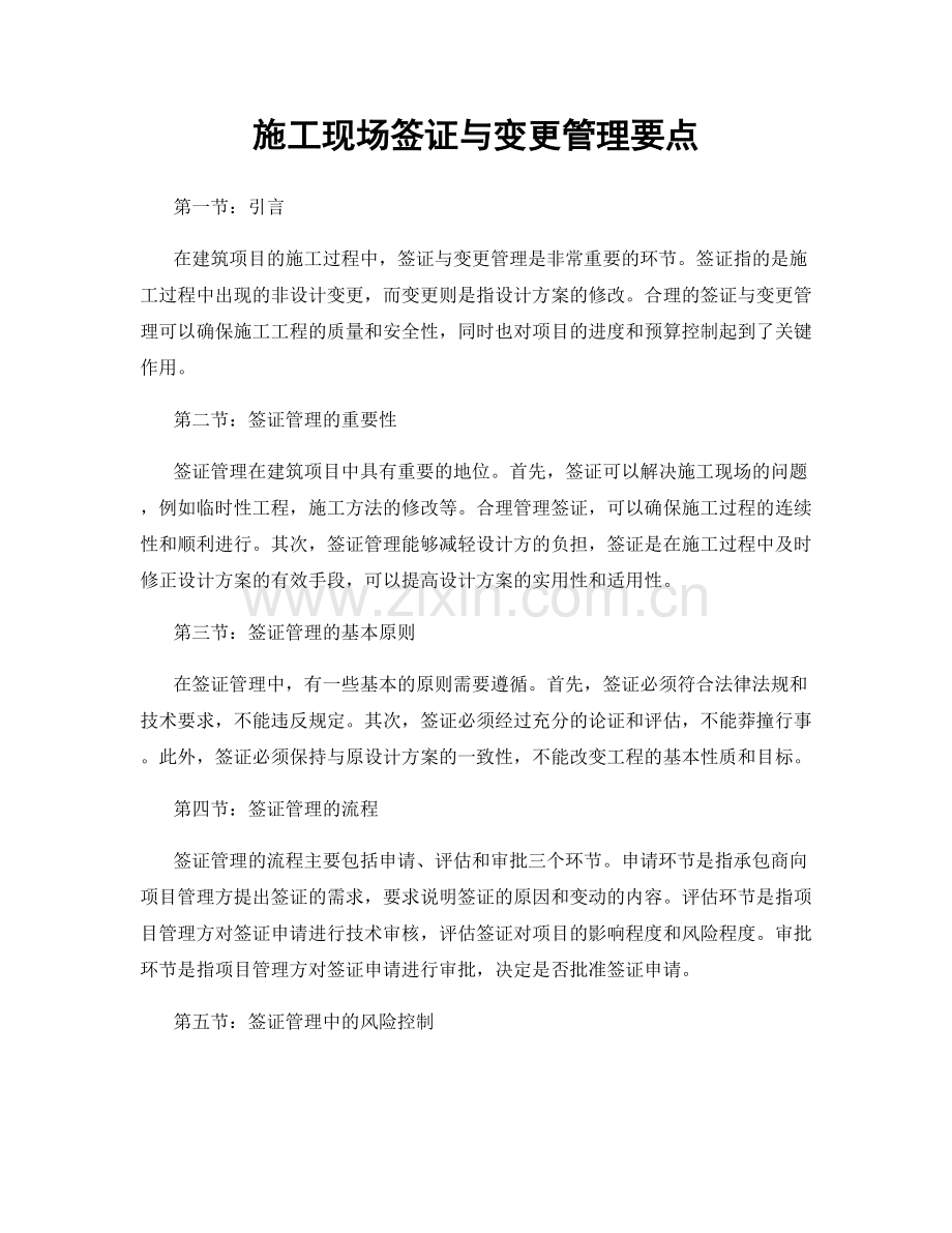 施工现场签证与变更管理要点.docx_第1页