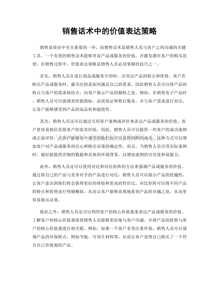 销售话术中的价值表达策略.docx_第1页