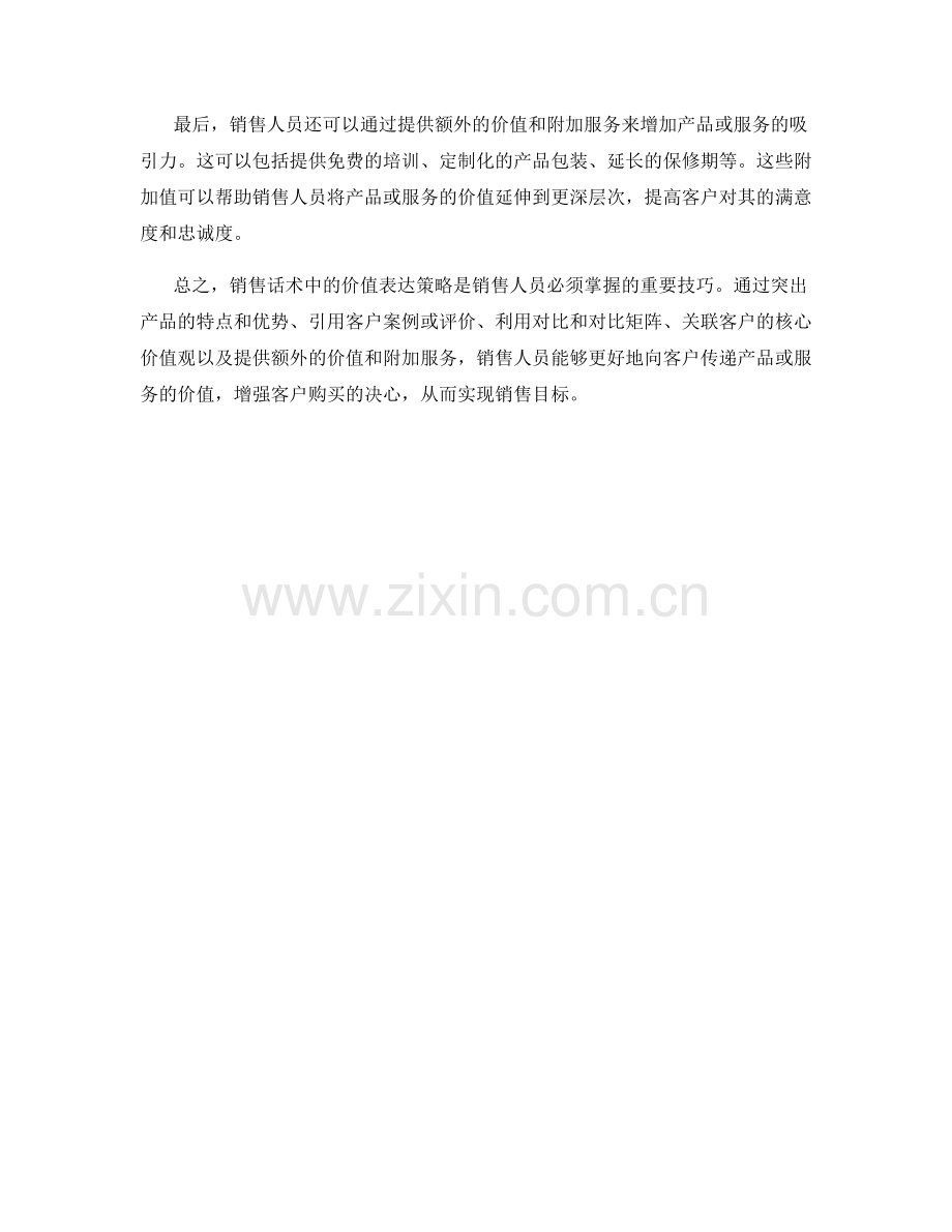 销售话术中的价值表达策略.docx_第2页