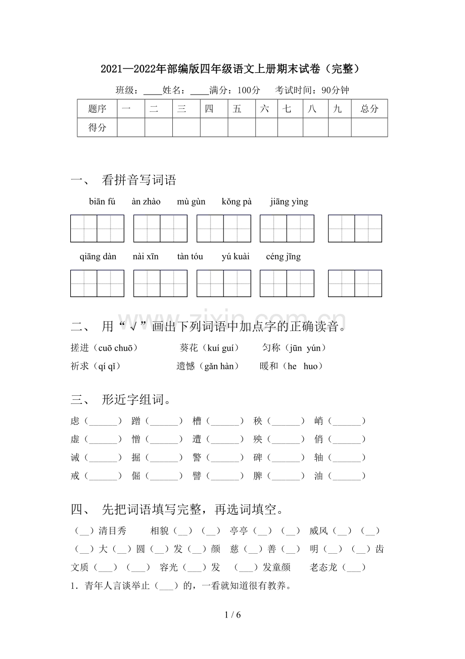 2021—2022年部编版四年级语文上册期末试卷.doc_第1页