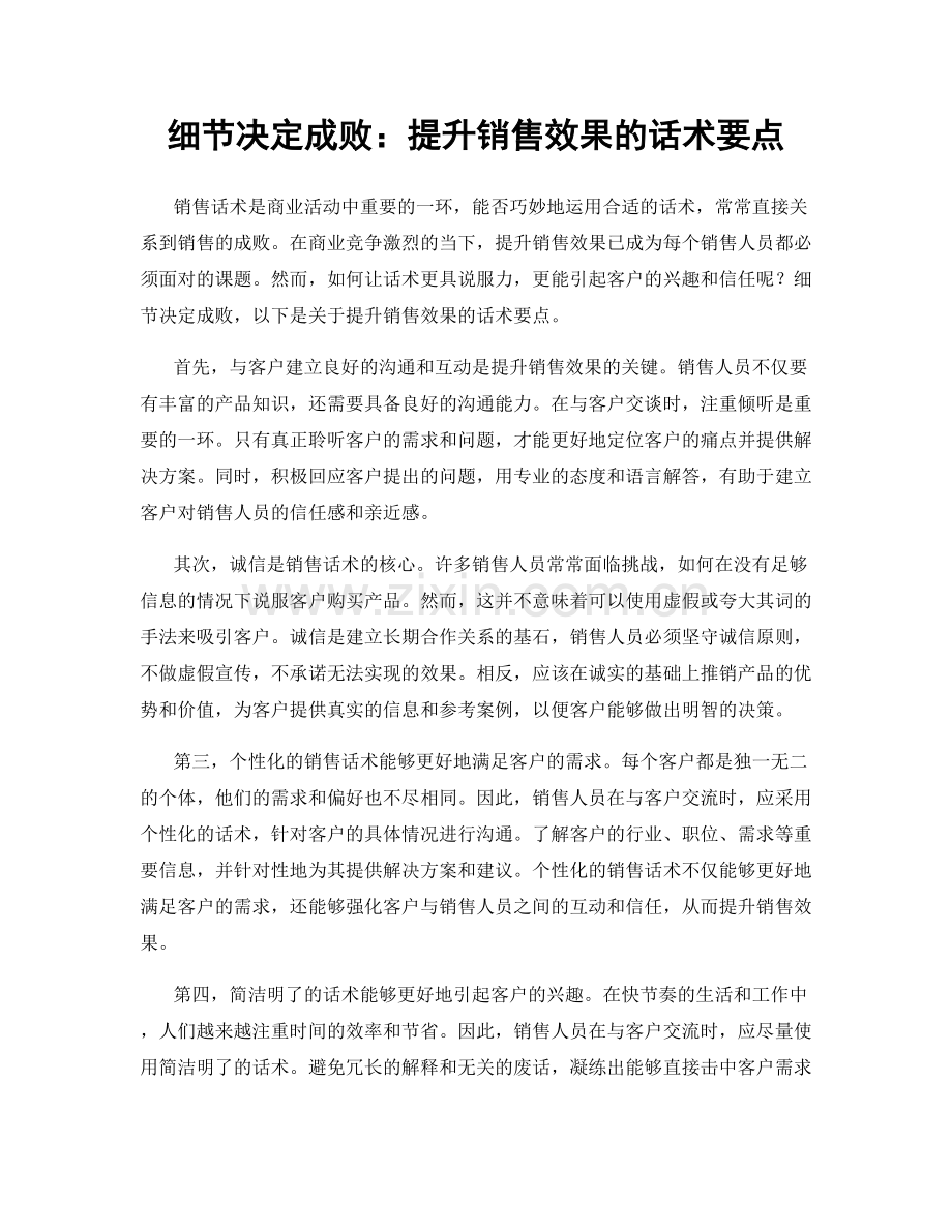 细节决定成败：提升销售效果的话术要点.docx_第1页