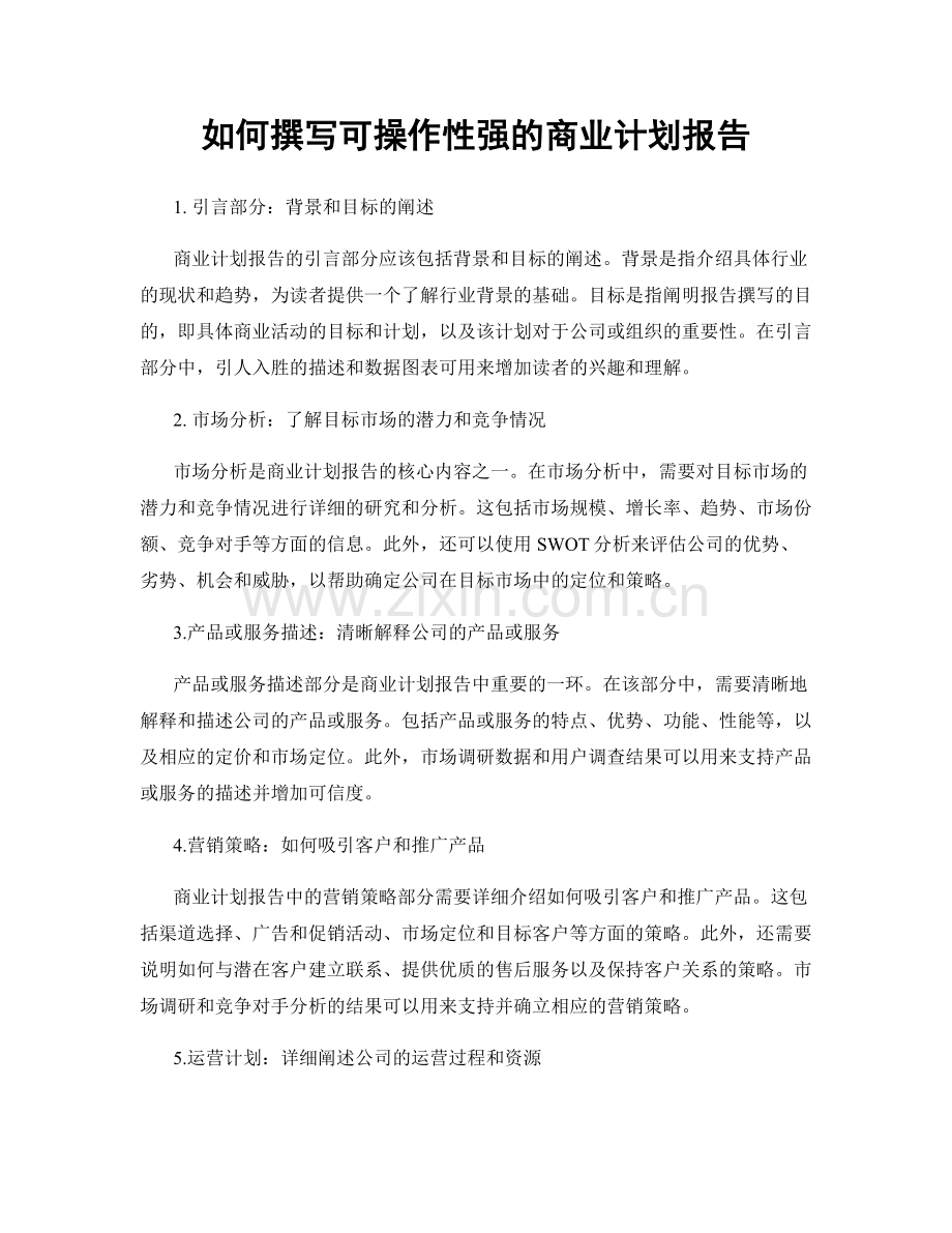 如何撰写可操作性强的商业计划报告.docx_第1页