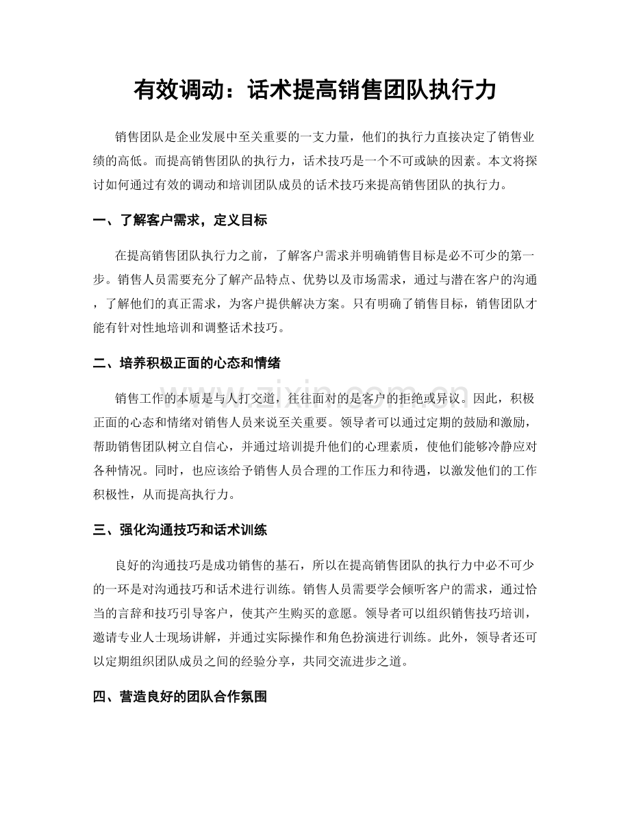 有效调动：话术提高销售团队执行力.docx_第1页