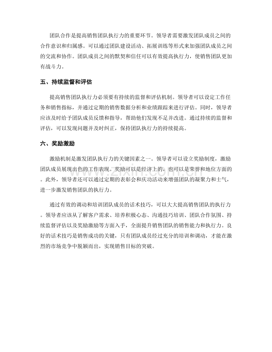 有效调动：话术提高销售团队执行力.docx_第2页