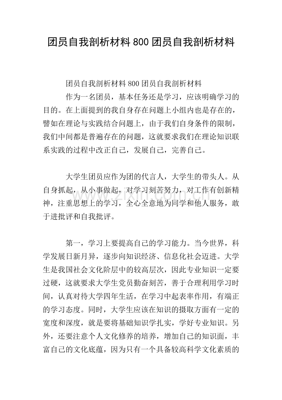 团员自我剖析材料800团员自我剖析材料.doc_第1页