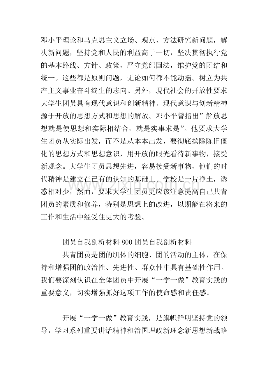 团员自我剖析材料800团员自我剖析材料.doc_第3页