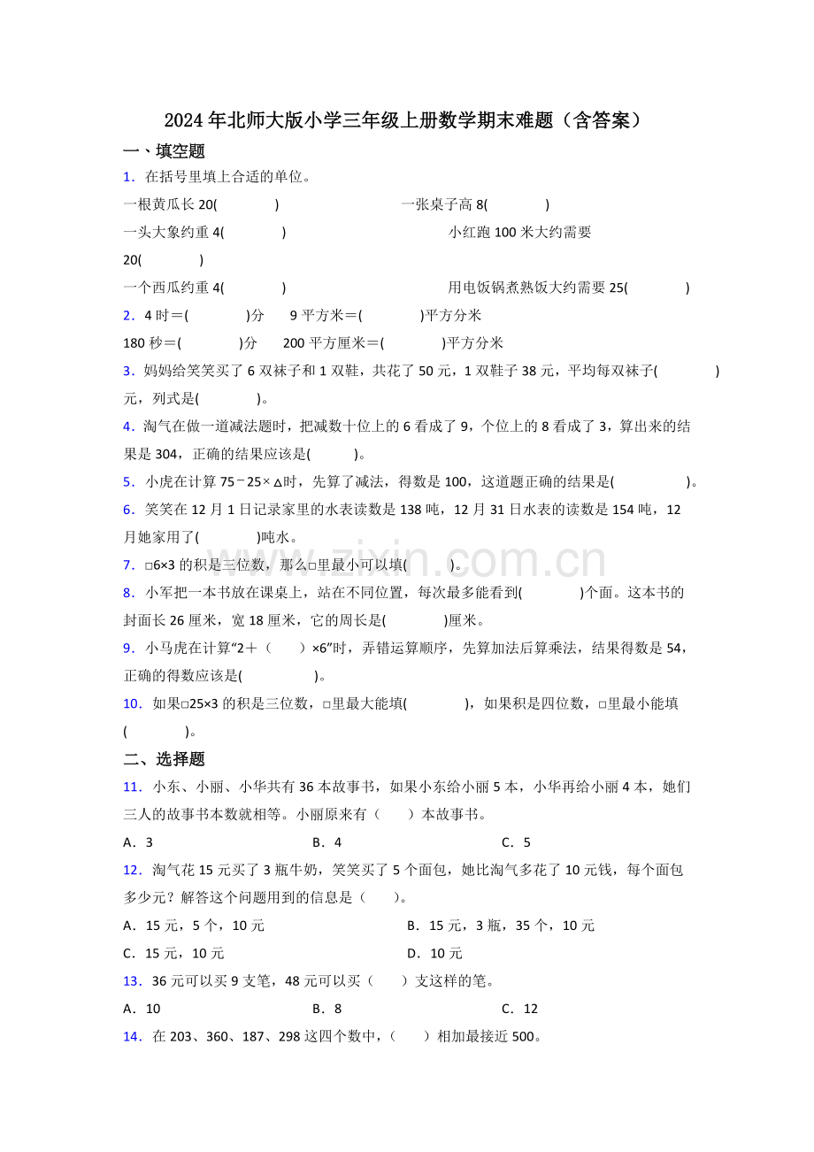 2024年北师大版小学三年级上册数学期末难题(含答案).docx_第1页