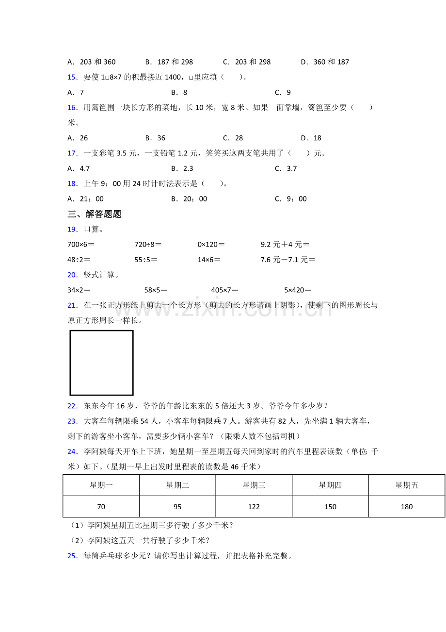 2024年北师大版小学三年级上册数学期末难题(含答案).docx_第2页