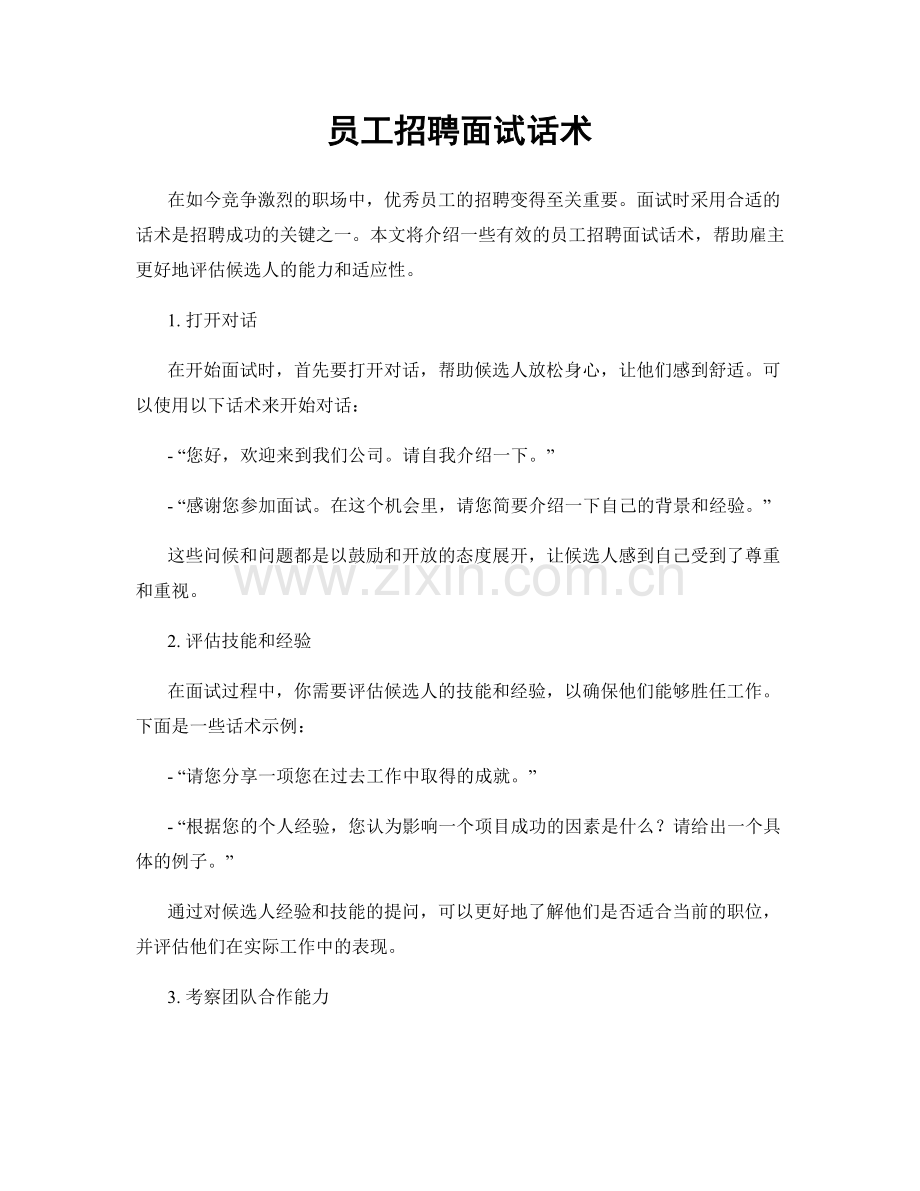 员工招聘面试话术.docx_第1页