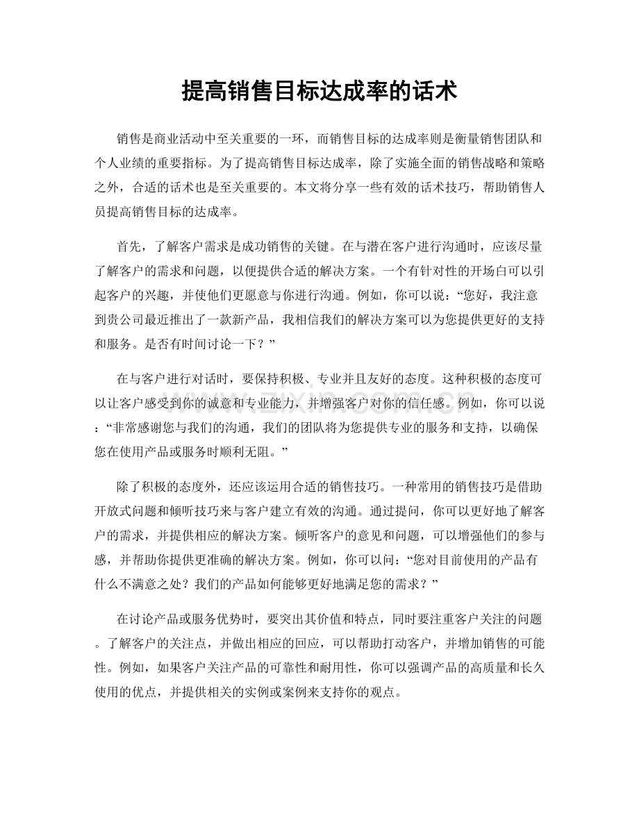 提高销售目标达成率的话术.docx_第1页