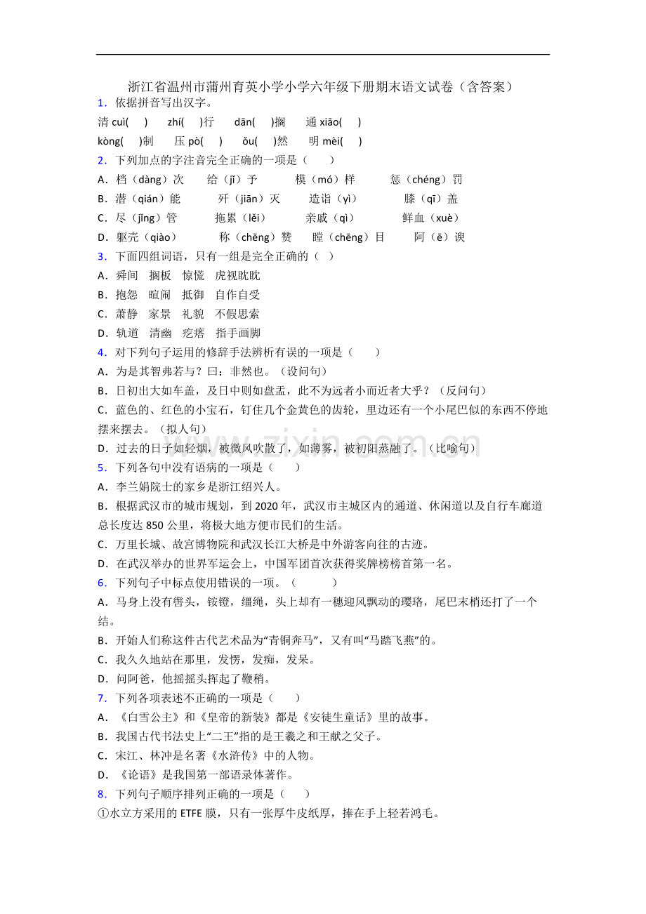 浙江省温州市蒲州育英小学小学六年级下册期末语文试卷(含答案).docx_第1页