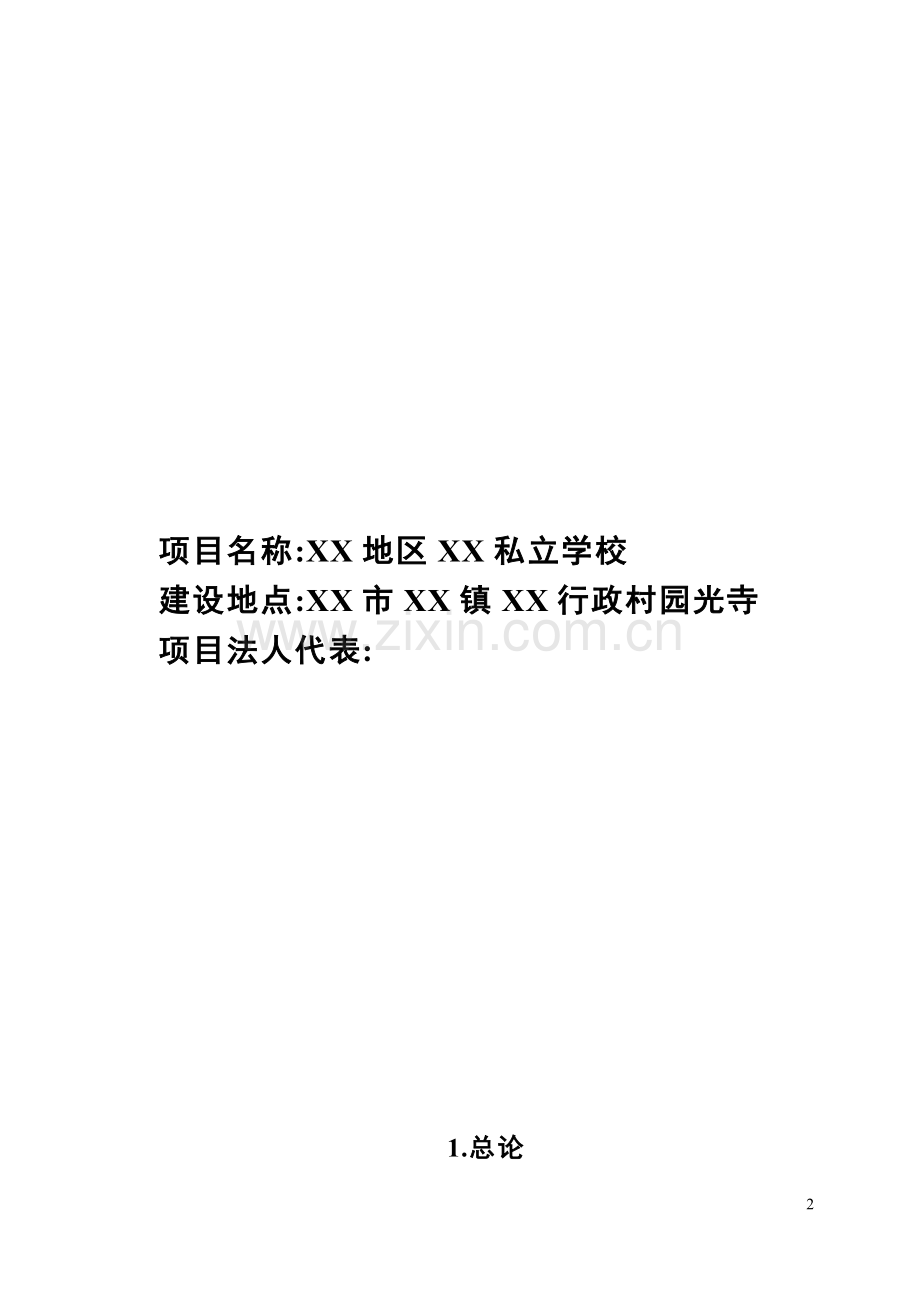 私立学校项目项目可行性策划书.doc_第2页