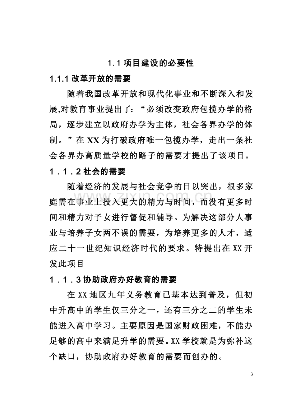 私立学校项目项目可行性策划书.doc_第3页