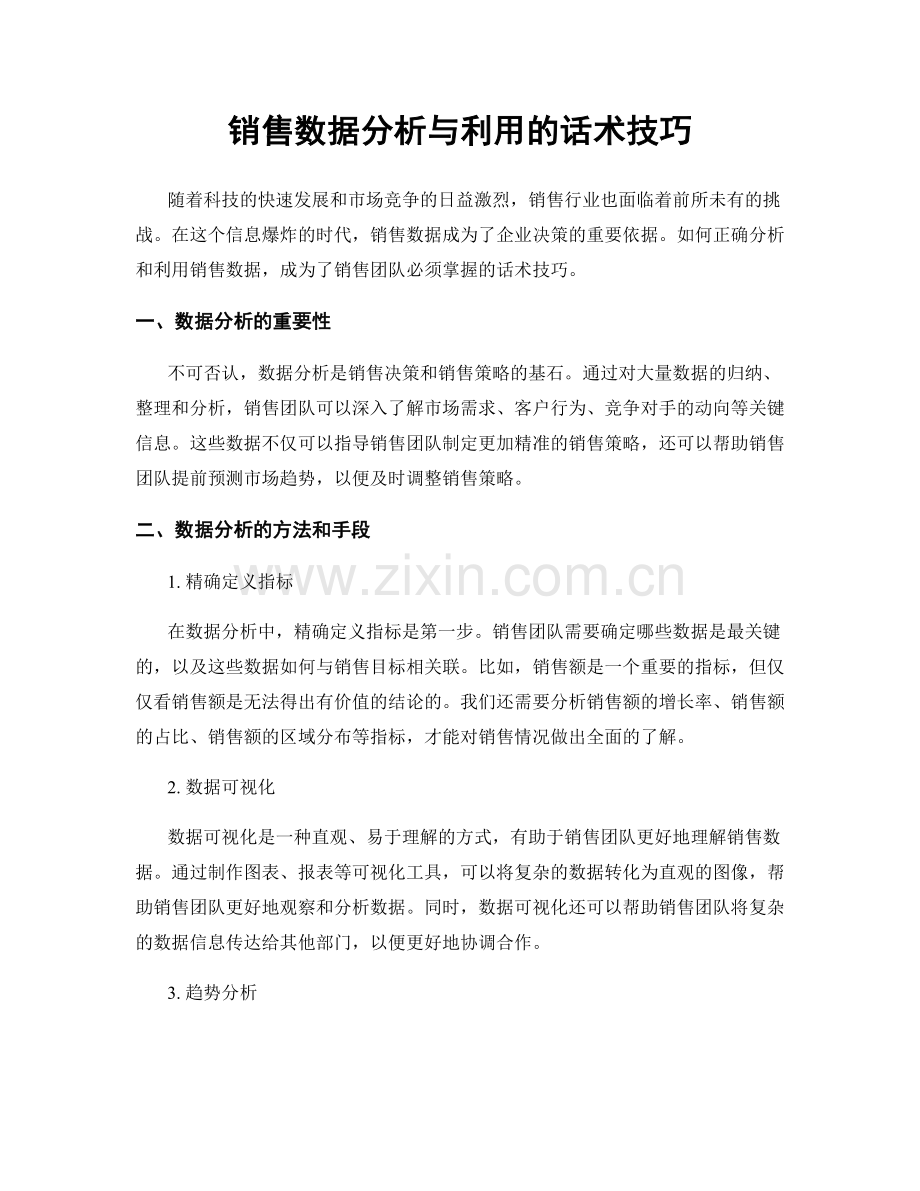 销售数据分析与利用的话术技巧.docx_第1页